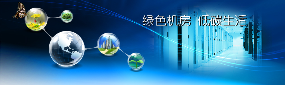 綠色機房
